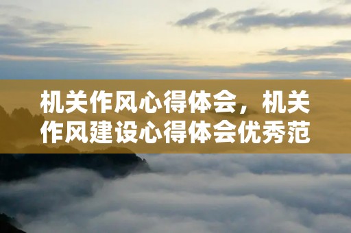 机关作风心得体会,机关作风建设心得体会优秀范例【三篇】