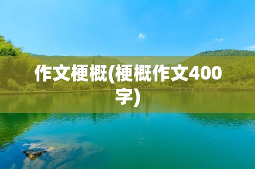 作文梗概(梗概作文400字)