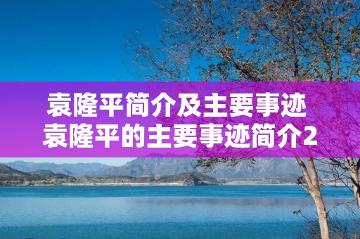 袁隆平简介及主要事迹 袁隆平的主要事迹简介20字