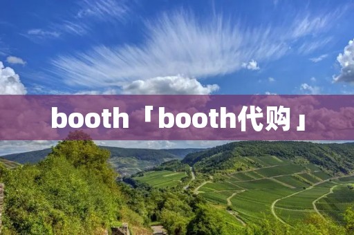 booth「booth代购」