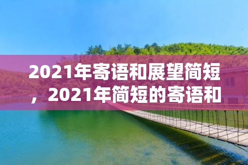 2021年寄语和展望简短,2021年简短的寄语和展望有哪些