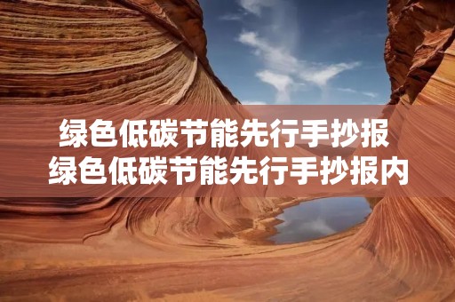 绿色低碳节能先行手抄报 绿色低碳节能先行手抄报内容
