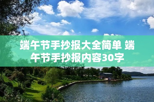 端午节手抄报大全简单 端午节手抄报内容30字