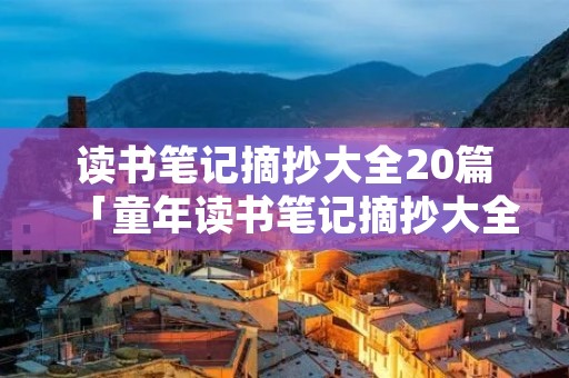 读书笔记摘抄大全20篇「童年读书笔记摘抄大全20篇」