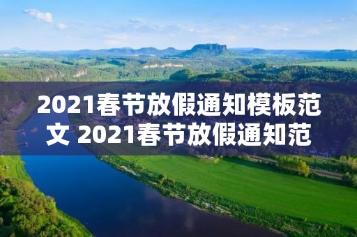 2021春节放假通知模板范文 2021春节放假通知范文简短 春节放假7天通知怎么写