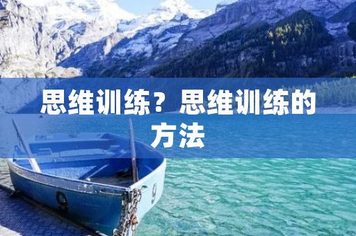 思维训练?思维训练的方法 思维训练?思维训练的方法