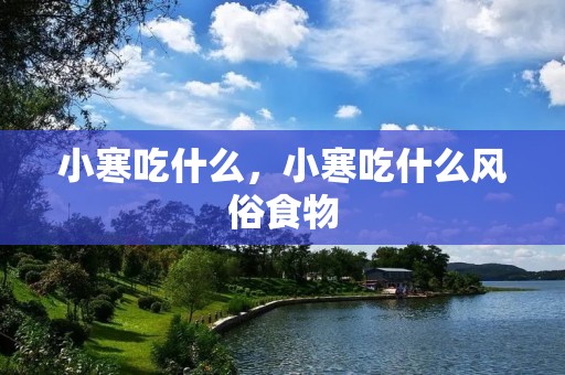 小寒吃什么,小寒吃什么风俗食物