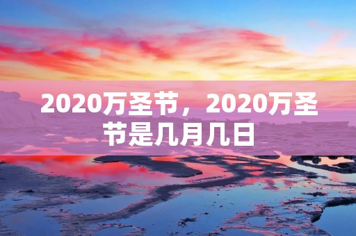 2020万圣节,2020万圣节是几月几日