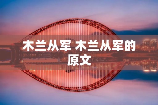 木兰从军 木兰从军的原文