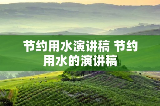 节约用水演讲稿 节约用水的演讲稿