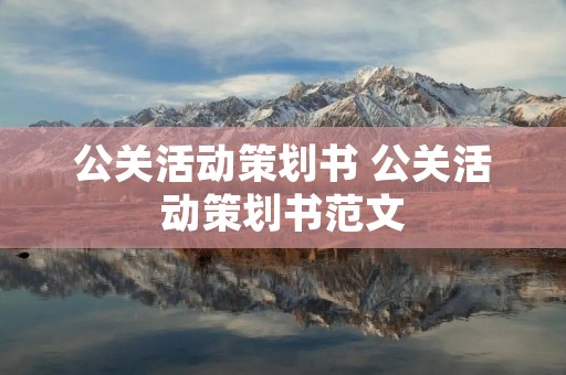 公关活动策划书 公关活动策划书范文 公关活动策划书 公关活动策划书范文