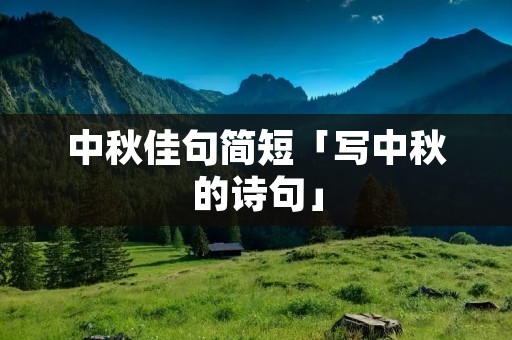 中秋佳句简短「写中秋的诗句」