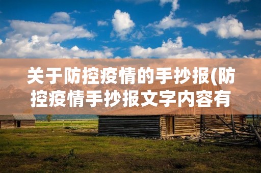 关于防控疫情的手抄报(防控疫情手抄报文字内容有哪些)