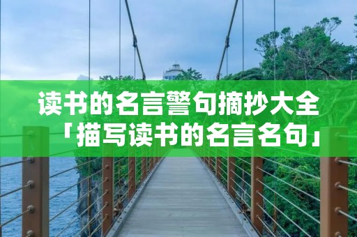 读书的名言警句摘抄大全「描写读书的名言名句」