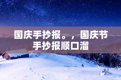 国庆手抄报。,国庆节手抄报顺口溜