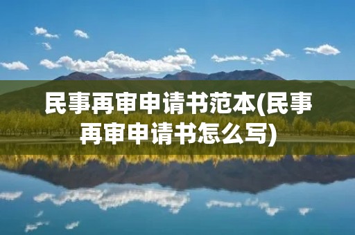 民事再审申请书范本(民事再审申请书怎么写) 民事再审申请书范本(民事再审申请书怎么写)