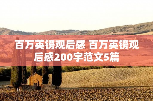 百万英镑观后感 百万英镑观后感200字范文5篇 百万英镑观后感 百万英镑观后感200字范文5篇