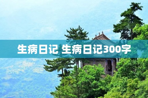 生病日记 生病日记300字