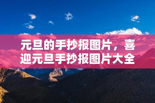 元旦的手抄报图片,喜迎元旦手抄报图片大全
