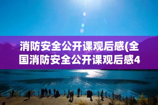 消防安全公开课观后感(全国消防安全公开课观后感400字) 消防安全公开课观后感(全国消防安全公开课观后感400字)