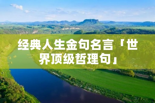 经典人生金句名言「世界顶级哲理句」