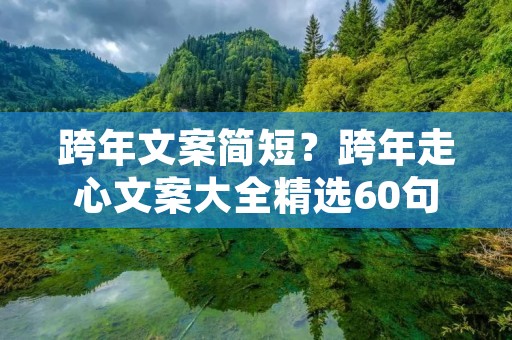 跨年文案简短?跨年走心文案大全精选60句