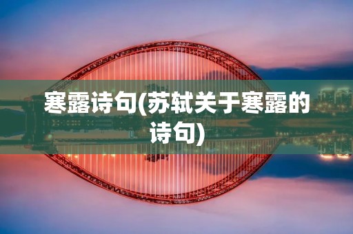 寒露诗句(苏轼关于寒露的诗句)