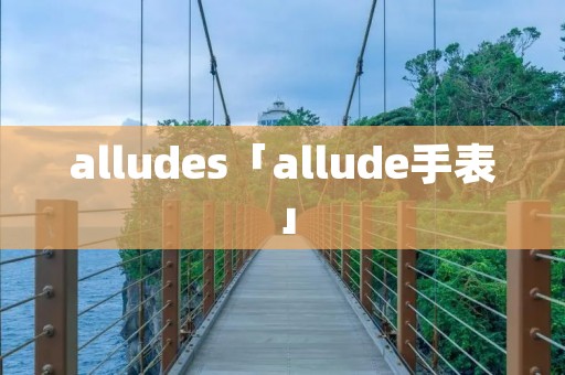 alludes「allude手表」 alludes「allude手表」