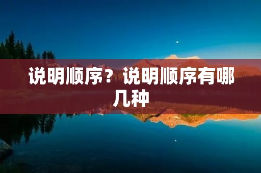 说明顺序？说明顺序有哪几种