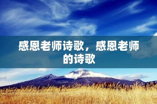 感恩老师诗歌，感恩老师的诗歌