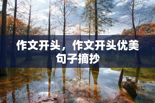 作文开头,作文开头优美句子摘抄
