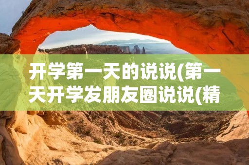 开学第一天的说说(第一天开学发朋友圈说说(精选50句))