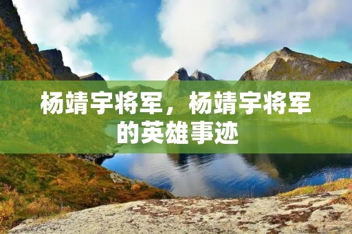 杨靖宇将军,杨靖宇将军的英雄事迹
