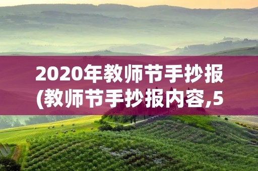 2020年教师节手抄报(教师节手抄报内容,50字只要50字)