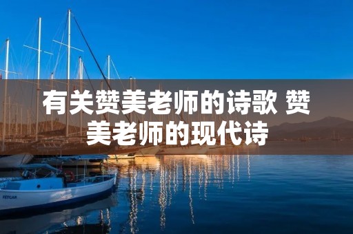有关赞美老师的诗歌 赞美老师的现代诗