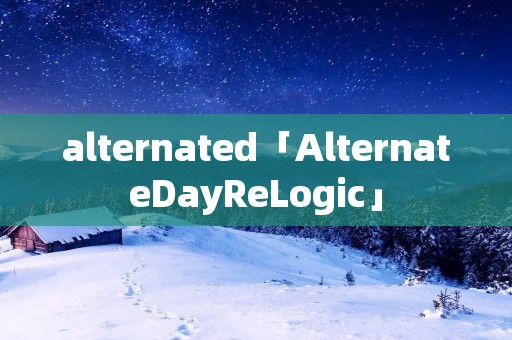 alternated「AlternateDayReLogic」