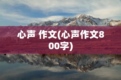 心声 作文(心声作文800字)