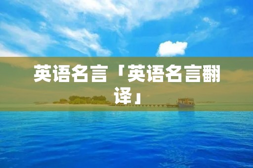 英语名言「英语名言翻译」