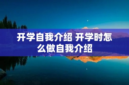 开学自我介绍 开学时怎么做自我介绍