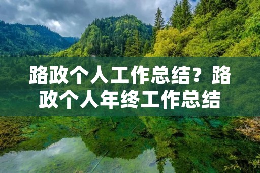 路政个人工作总结?路政个人年终工作总结