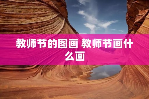 教师节的图画 教师节画什么画