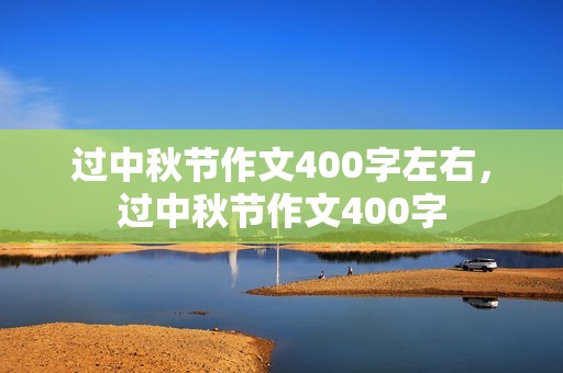 过中秋节作文400字左右,过中秋节作文400字