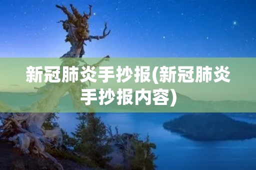 **肺炎手抄报(**肺炎手抄报内容)
