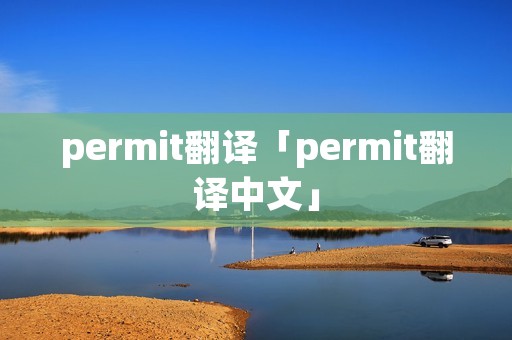 permit翻译「permit翻译中文」