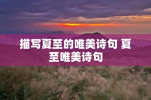 描写夏至的唯美诗句 夏至唯美诗句