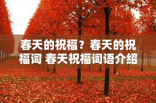 春天的祝福?春天的祝福词 春天祝福词语介绍