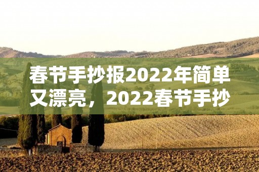 春节手抄报2022年简单又漂亮,2022春节手抄报简单又漂亮