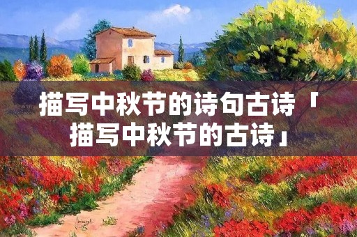 描写中秋节的诗句古诗「描写中秋节的古诗」