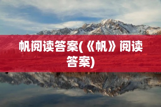 帆阅读答案(《帆》阅读答案)