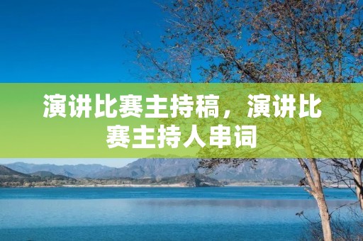 演讲比赛主持稿,演讲比赛主持人串词